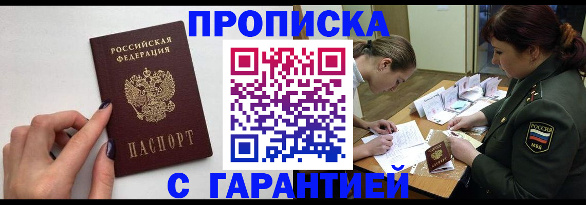 прописка гарантия в Сосенском