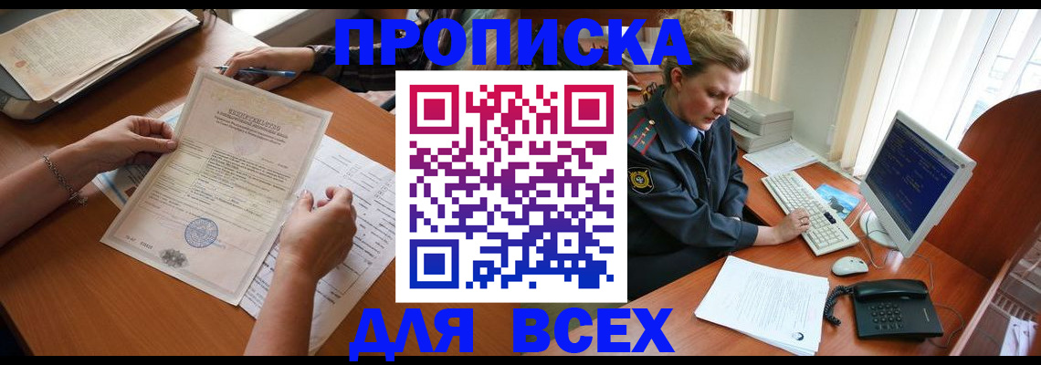 купить прописку в Сосенском
